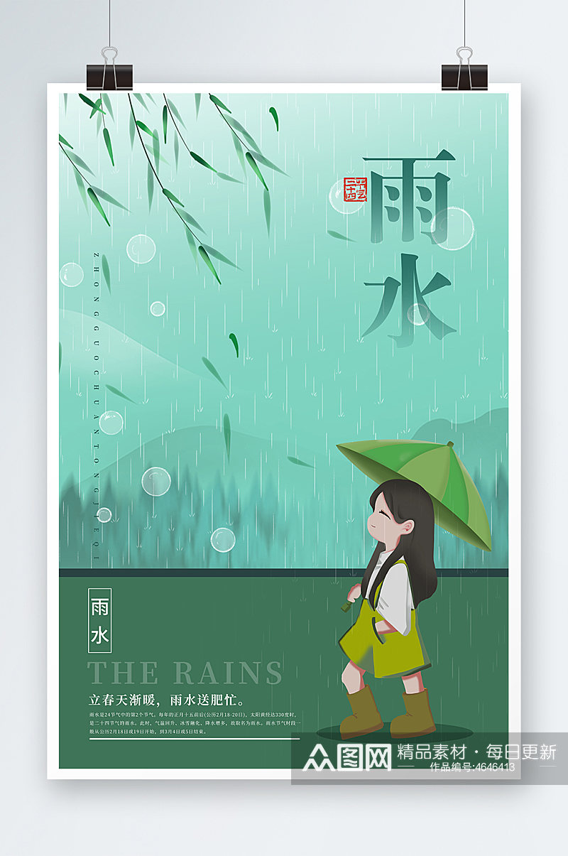 中国传统节气雨水海报设计素材