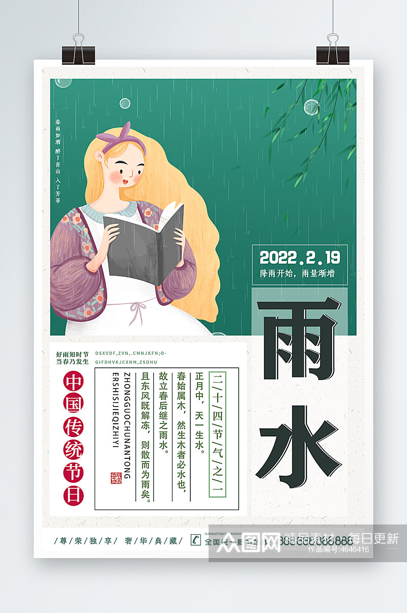 中国传统节气雨水海报设计素材