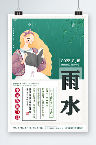 中国传统节气雨水海报设计