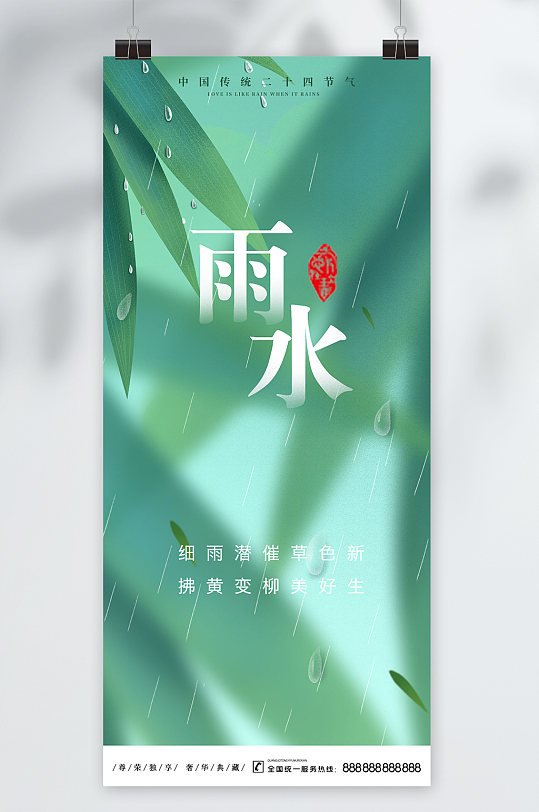 中国传统节气雨水系列海报设计