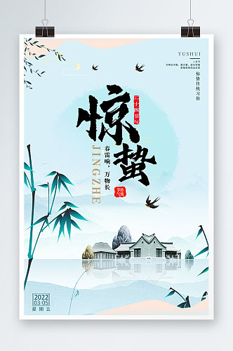 中国风惊蛰节气春天山水海报