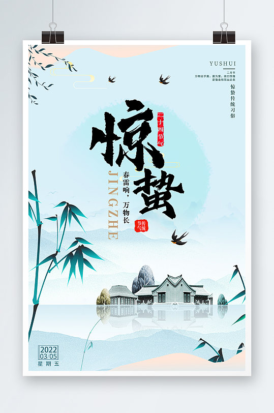 中国风惊蛰节气春天山水海报