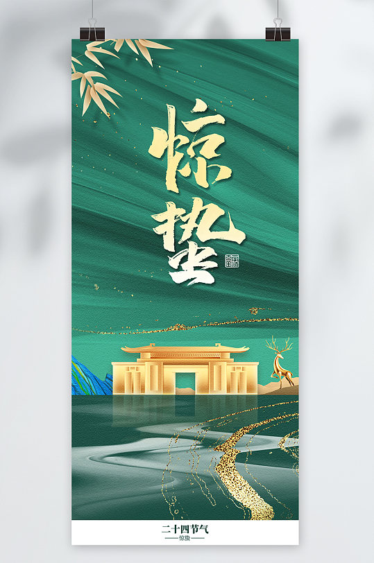 二十四节气中国风惊蛰节气地产海报