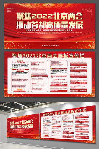 聚焦2022年北京两会红色党建展板宣传栏