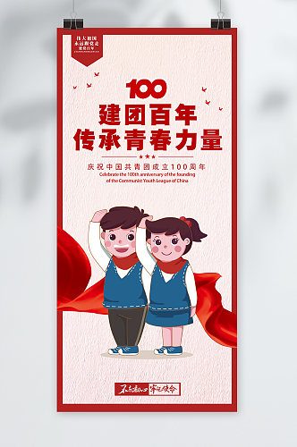 建团百年共青团成立100周年扁平海报