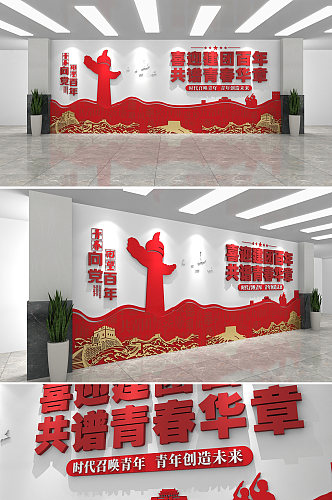 中国共青团建立一百周年宣传栏党建文化墙