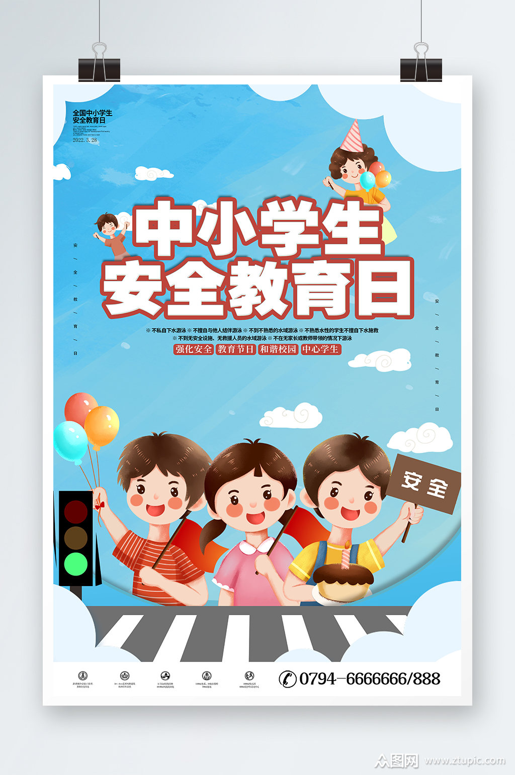 全国中小学生安全教育日宣传展板海报