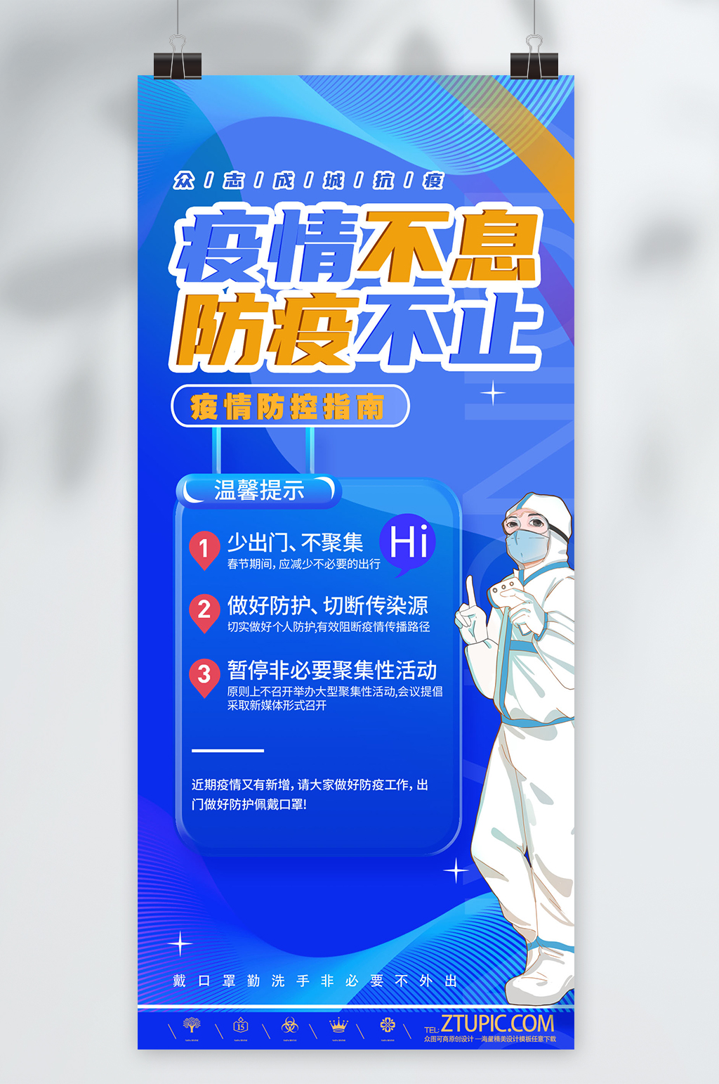 2022疫情防控宣传展板防控指南防疫海报素材
