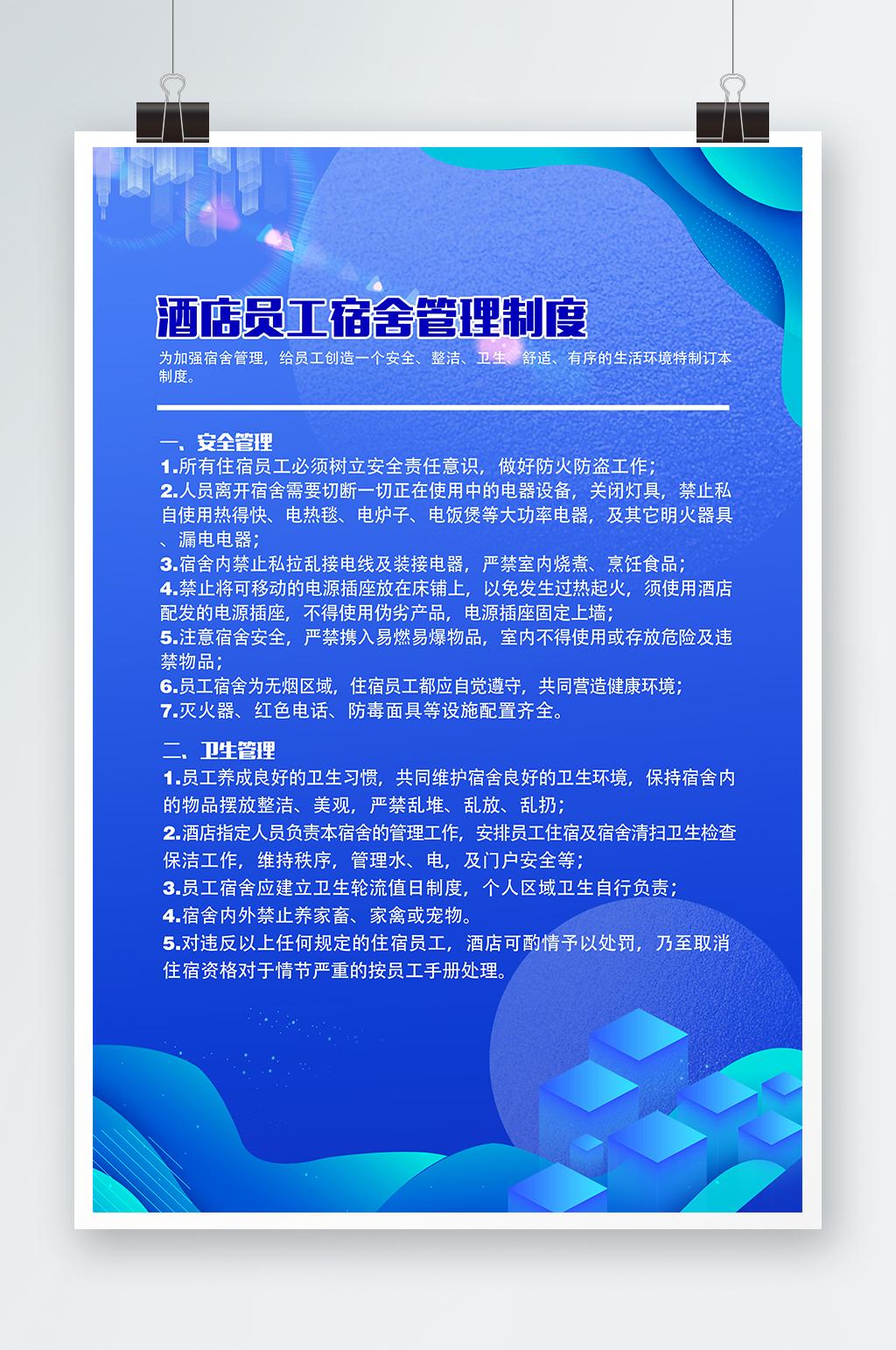酒店員工宿舍管理?xiàng)l例企業(yè)宣傳海報(bào)展板素材