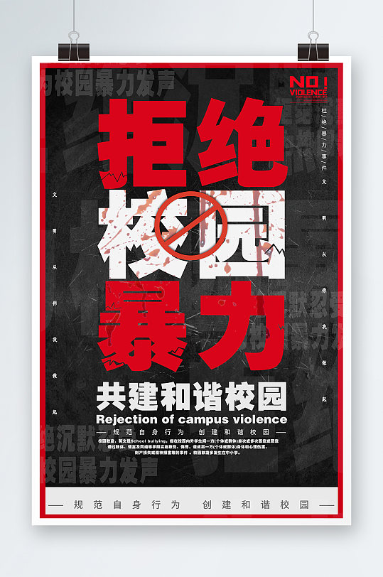 校园霸凌主题海报图片 校园霸凌主题海报设计素材 校园霸凌主题海报模板下载 众图网