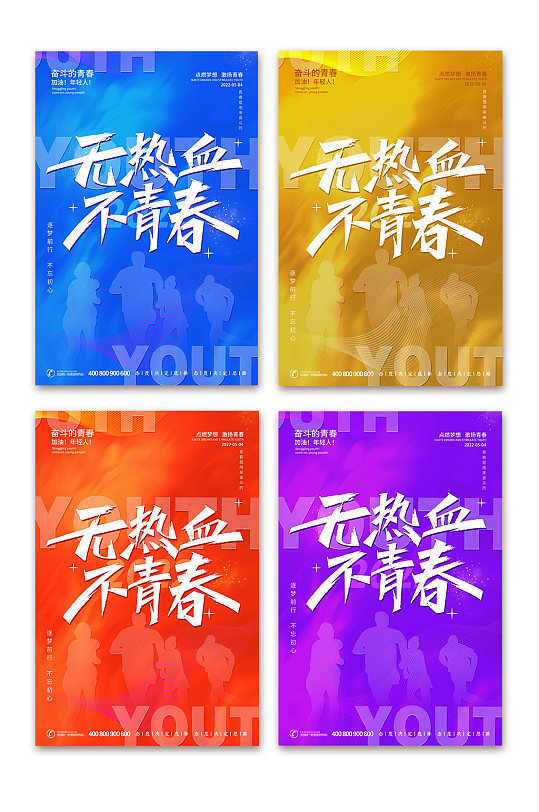 青春五四国际青年节系列海报