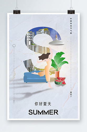 创意房地产夏季节气海报