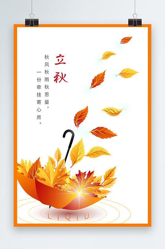创意雨伞树叶立秋节气海报