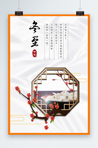 中式饺子冬至节气海报