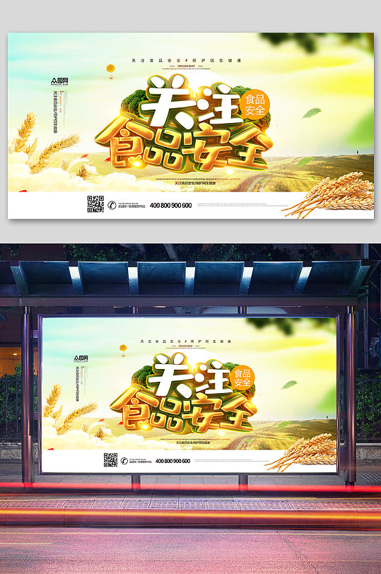 创意时尚关注食品安全展板海报