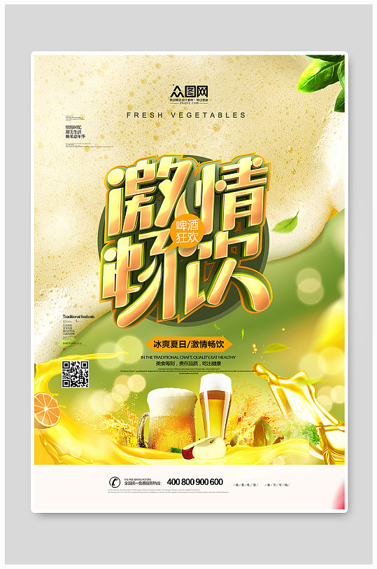 大气激情畅饮啤酒节海报