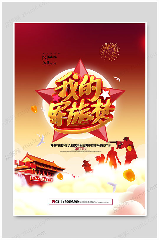 我的军旅梦征兵宣传海报展板