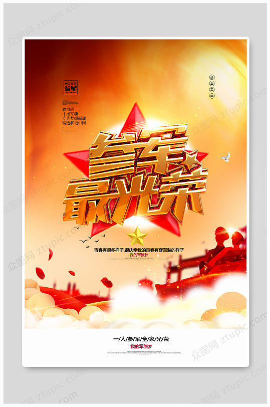 红色大气参军光荣征兵海报