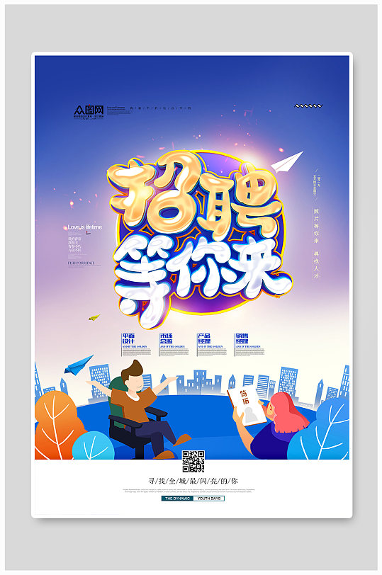 蓝色大气春季招聘宣传海报