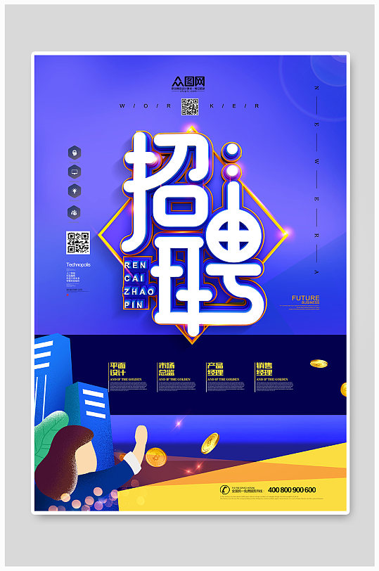 蓝色时尚春季招聘宣传海报