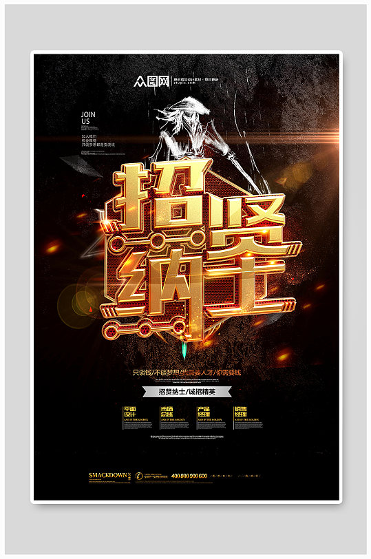 黑金风格招贤纳士招聘海报