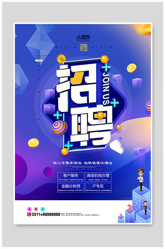 创意时尚春季招聘宣传海报 银行校园招聘宣传海报