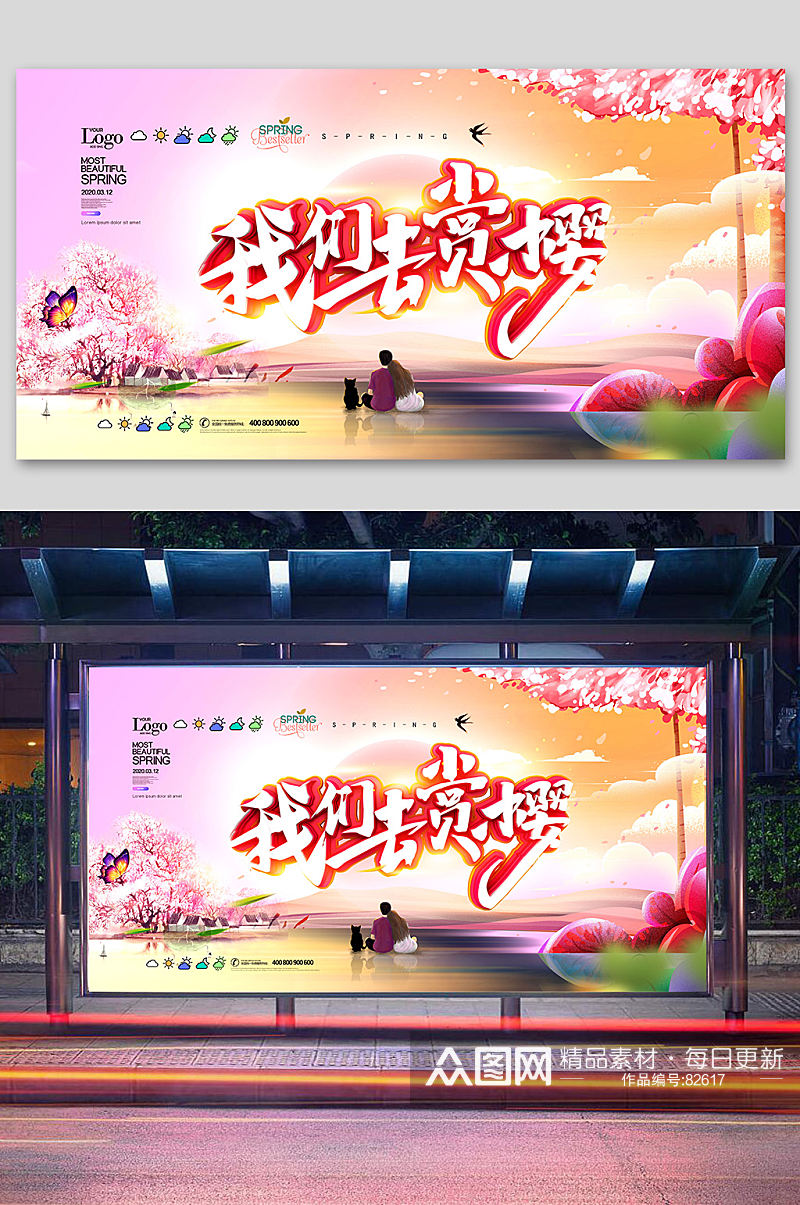 花季 浪漫唯美我们去赏樱展板樱花节海报 春季素材
