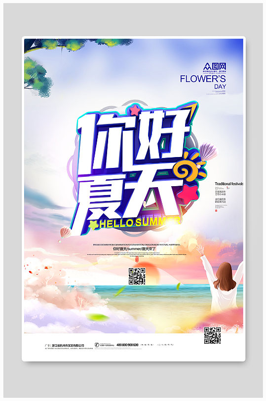 时尚卡通你好夏天海报