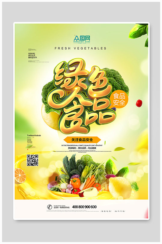 創(chuàng)意綠色食品安全海報宣傳單頁