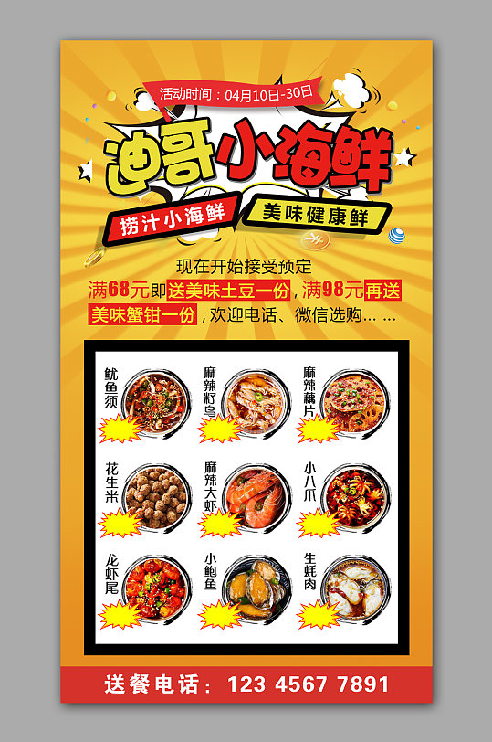 捞汁小海鲜海报菜单价格表