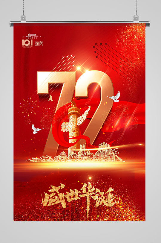大气简约华表国庆节72周年海报
