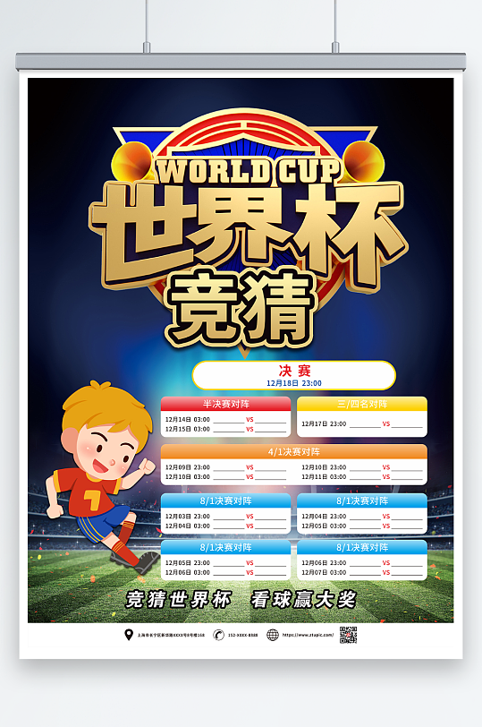 2022世界杯竞猜活动海报