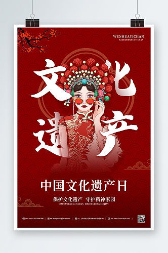 红色中国风中国文化遗产日海报