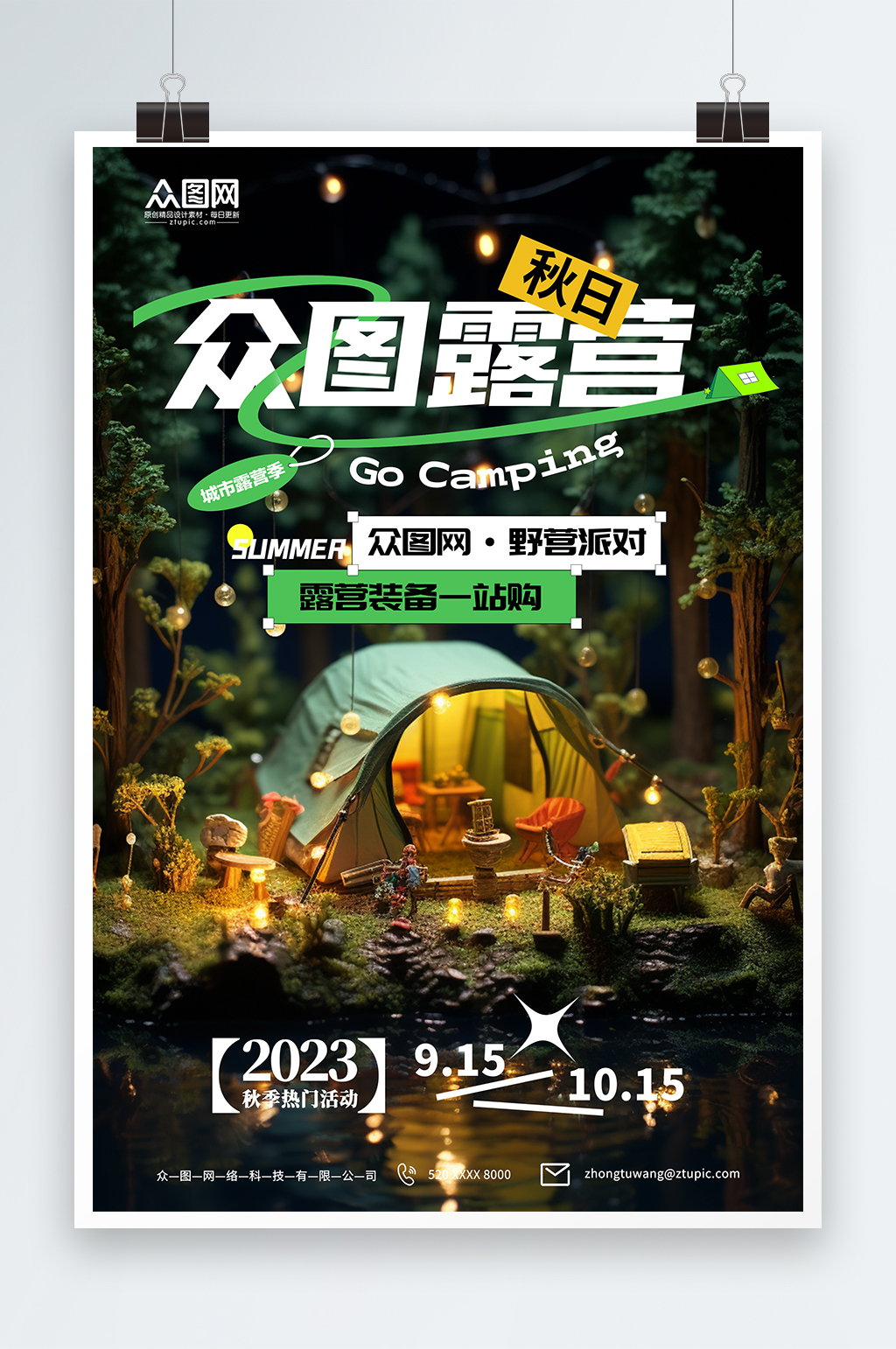 创意星空露营宣传海报素材