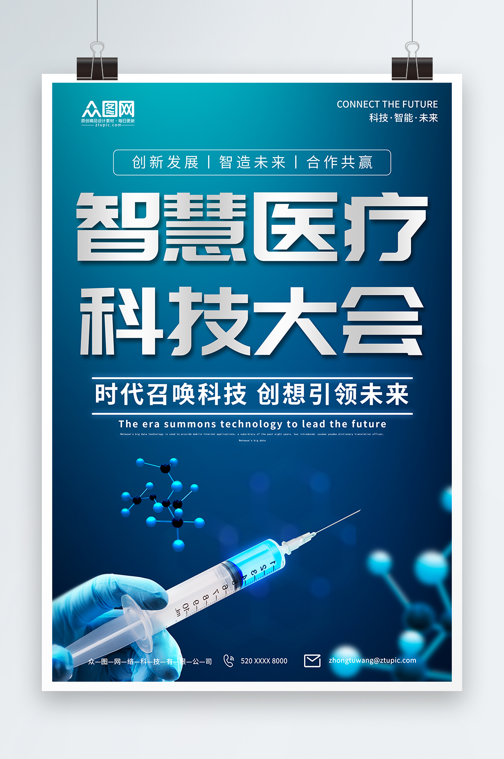 智慧医疗健康科技宣传海报素材