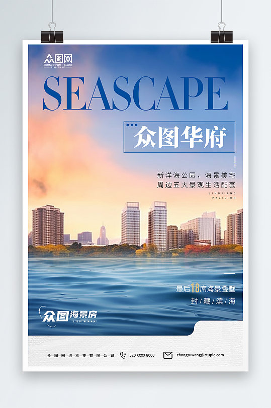 蓝色海景房地产宣传海报