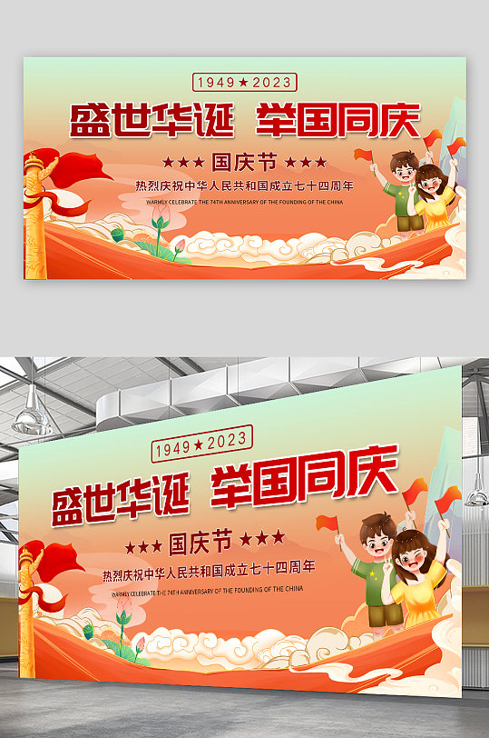 红色十一国庆节74周年宣传展板