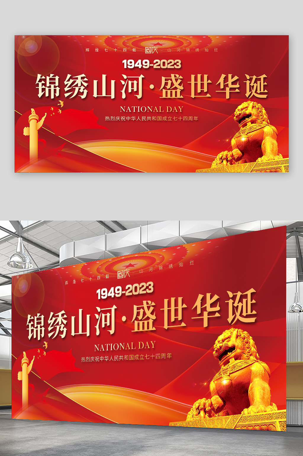 大气十一国庆节74周年宣传展板素材