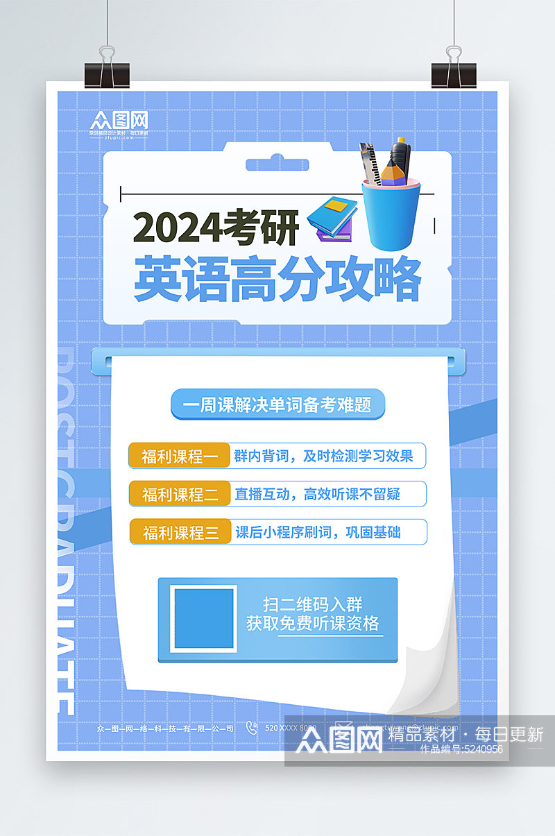 蓝色考研英语课程营销宣传海报素材