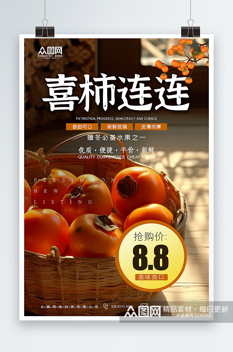 清新秋季水果柿子海报素材