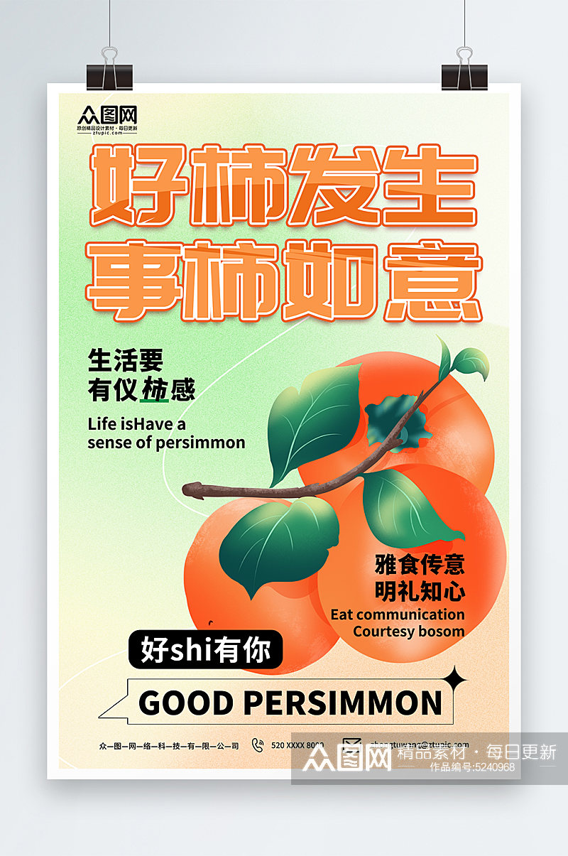 秋季水果柿子海报素材