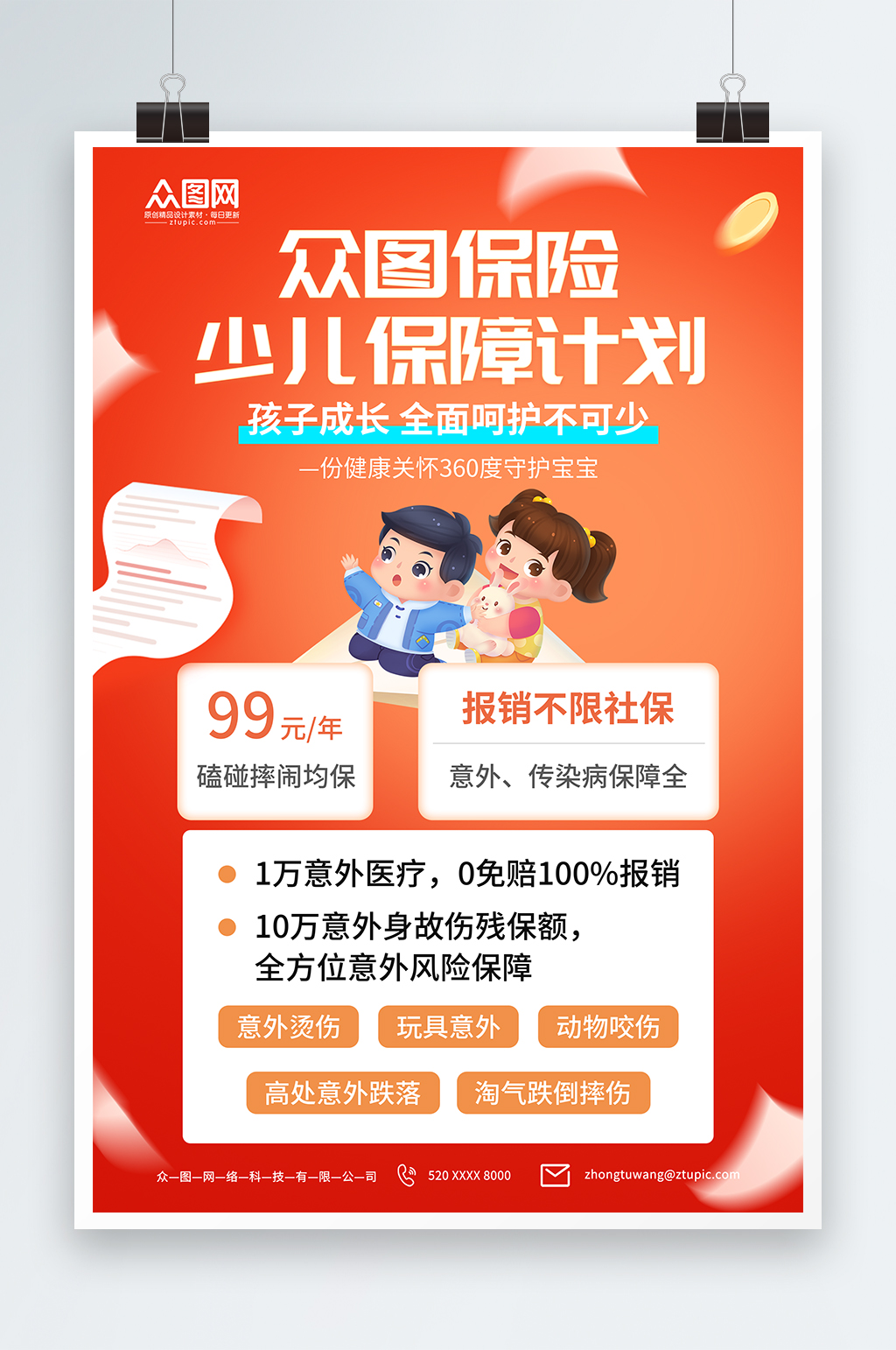 红色少儿险保险营销宣传海报素材