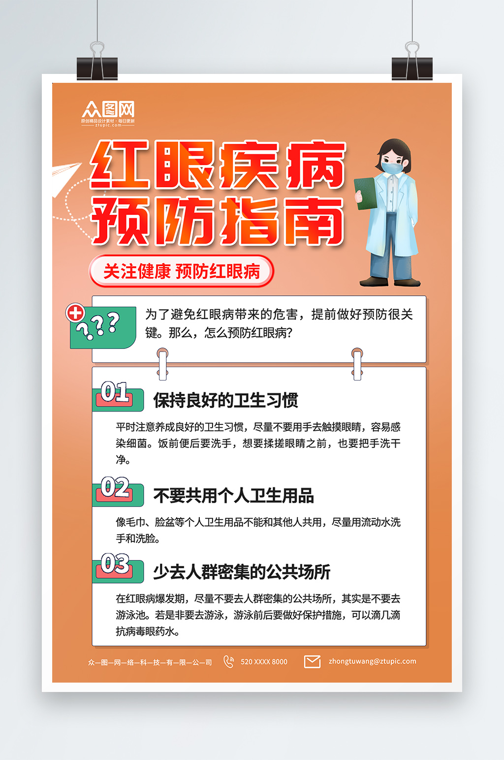 时尚红眼病预防指南知识科普医疗海报素材