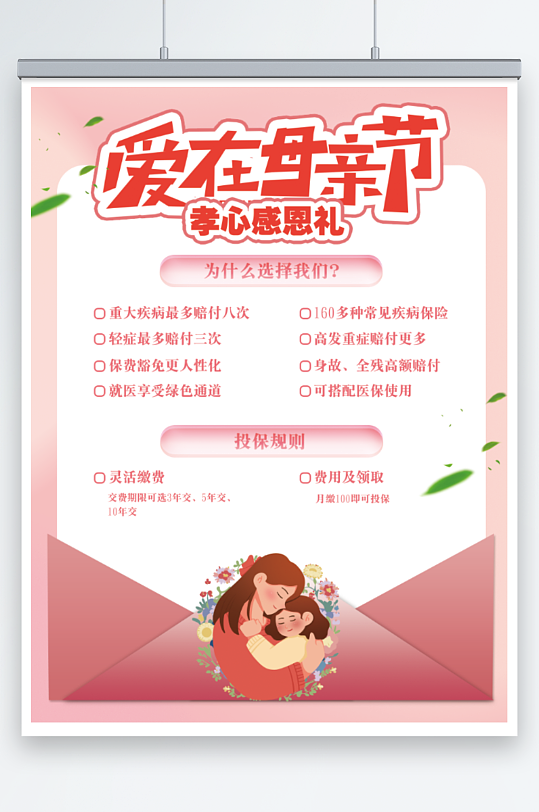 粉色母亲节保险宣传单海报
