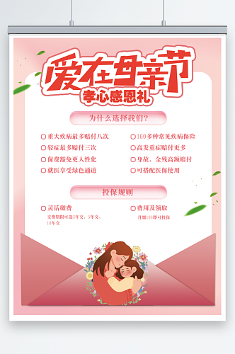 粉色母亲节保险宣传单海报
