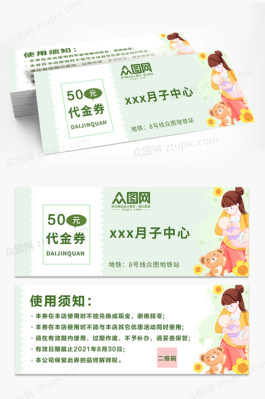 绿色产后修复母婴月子中心优惠券代金券-众图网