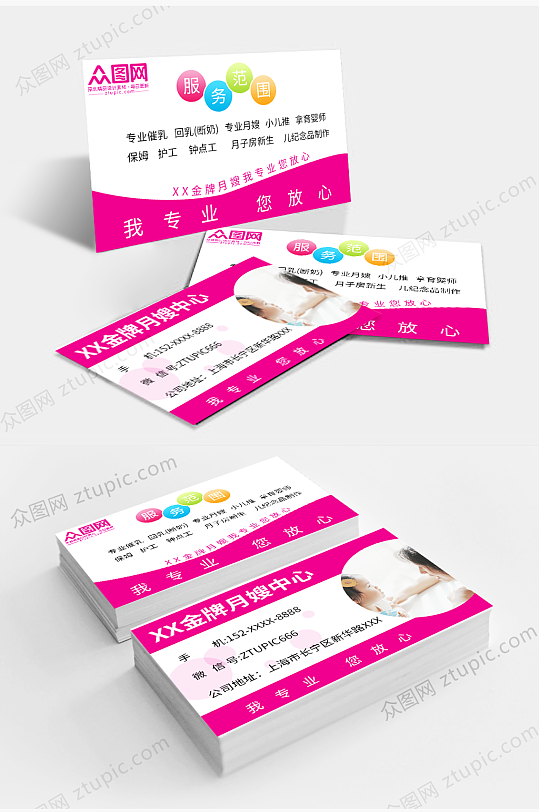 简约粉色月嫂保姆育婴师预约卡片名片-众图网