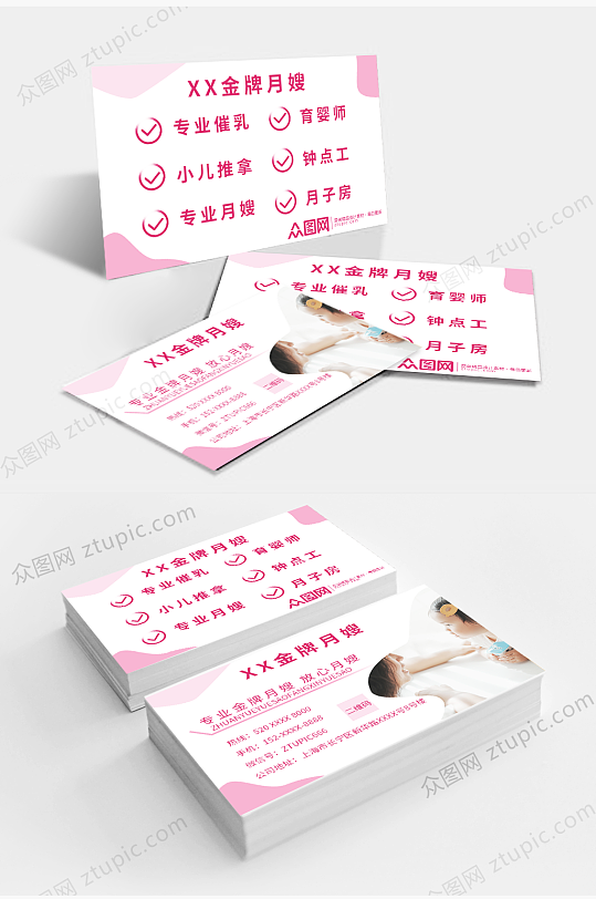 粉色月嫂保姆育婴师预约卡片名片-众图网