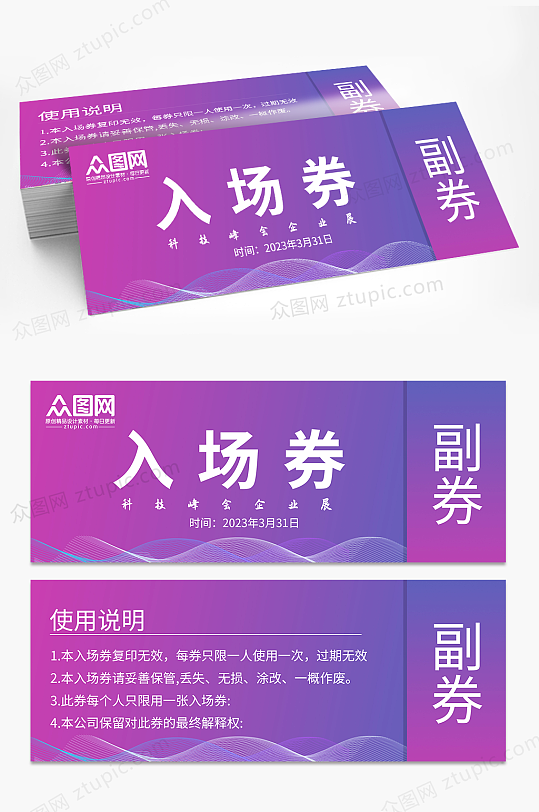 科技峰会企业展会入场券门票-众图网