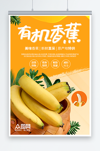 鲜艳黄色新鲜香蕉水果海报
